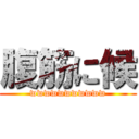 腹筋に候 (wwwwwwwwwww)