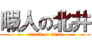 暇人の北井 (attack on titan)