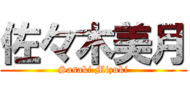 佐々木美月 (Sasaki Mizuki)