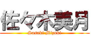 佐々木美月 (Sasaki Mizuki)