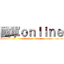 國軍ｏｎｌｉｎｅ (attack on titan)