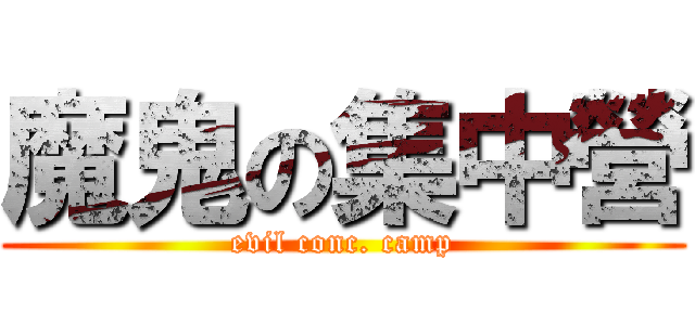 魔鬼の集中營 (evil conc. camp)