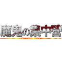 魔鬼の集中營 (evil conc. camp)