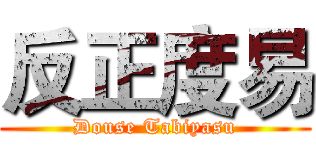 反正度易 (Douse Tabiyasu)