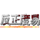 反正度易 (Douse Tabiyasu)