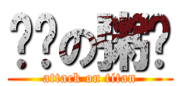 变态の粥纸 (attack on titan)