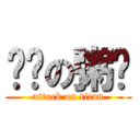 变态の粥纸 (attack on titan)