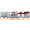 澤田健太郎 (attack on titan)