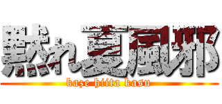 黙れ夏風邪 (kaze hiita kasu)