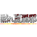 黙れ夏風邪 (kaze hiita kasu)