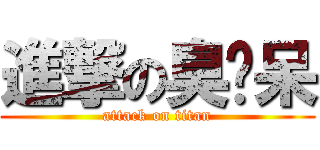 進撃の臭奶呆 (attack on titan)