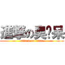 進撃の臭奶呆 (attack on titan)