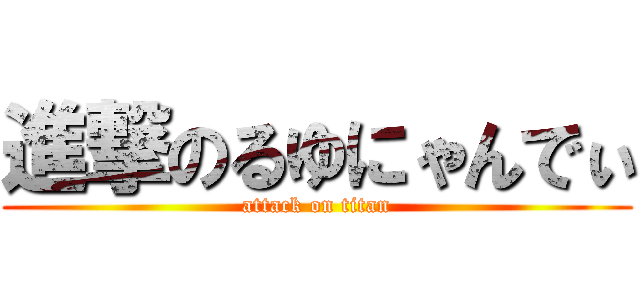 進撃のるゆにゃんでぃ (attack on titan)
