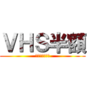 ＶＨＳ半額 (ＶＨＳ全品対象)