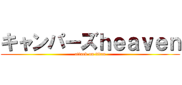 キャンパーズｈｅａｖｅｎ (attack on titan)