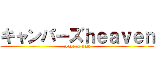キャンパーズｈｅａｖｅｎ (attack on titan)