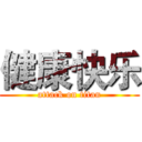 健康快乐 (attack on titan)