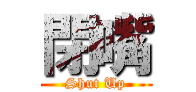閉嘴 (Shut Up)