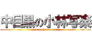 中目黒の小林写楽 (jaw on harmonica)