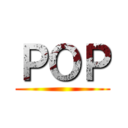 ＰＯＰ ()