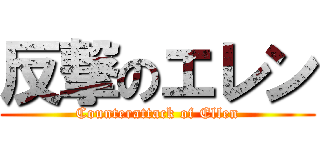 反撃のエレン (Counterattack of Ellen)