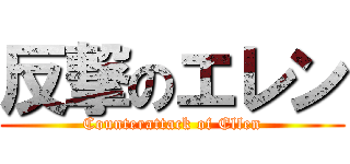 反撃のエレン (Counterattack of Ellen)