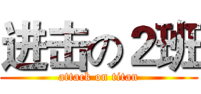 进击の２班 (attack on titan)