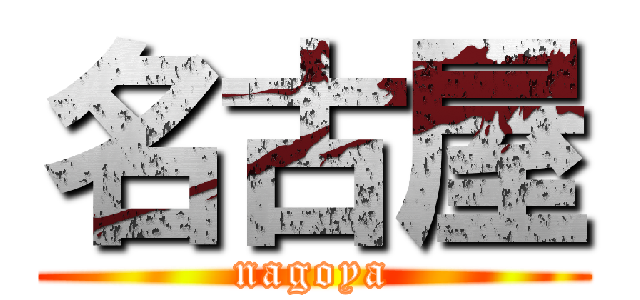 名古屋 (nagoya)