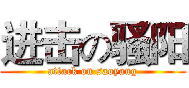 进击の骚阳 (attack on saoyang)