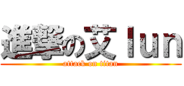 進撃の艾ｌｕｎ (attack on titan)