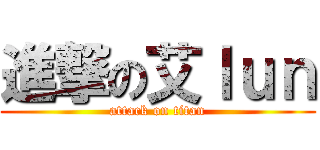 進撃の艾ｌｕｎ (attack on titan)