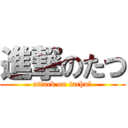 進撃のたつ (attack on tachu♡)