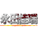 永田佳瑞 (nagatakazui)