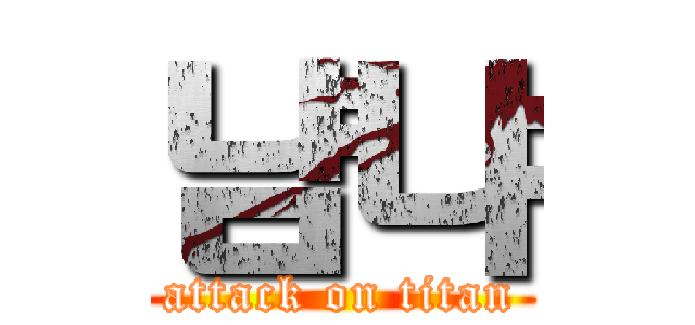 냠냐 (attack on titan)