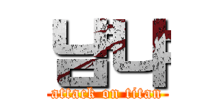 냠냐 (attack on titan)