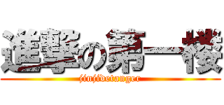 進撃の第一楼 (jinjidetanger)