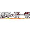 進撃の第一楼 (jinjidetanger)