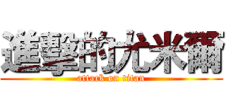 進擊的尤米爾 (attack on titan)