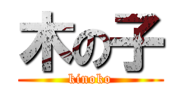 木の子 (kinoko)