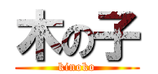 木の子 (kinoko)