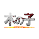 木の子 (kinoko)