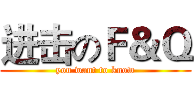 进击のＦ＆Ｑ (you want to know)