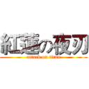 紅蓮の夜刃 (attack on titan)