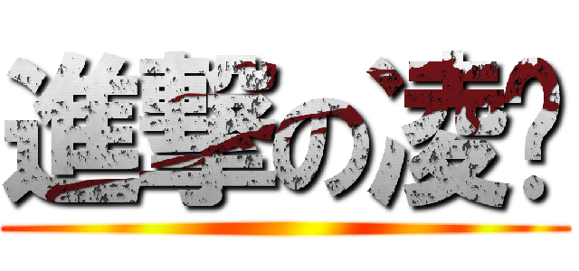 進撃の凌葳 ()