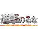 進撃のるな (Sleepiness and Fight)