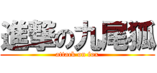 進撃の九尾狐 (attack on fox)