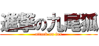 進撃の九尾狐 (attack on fox)