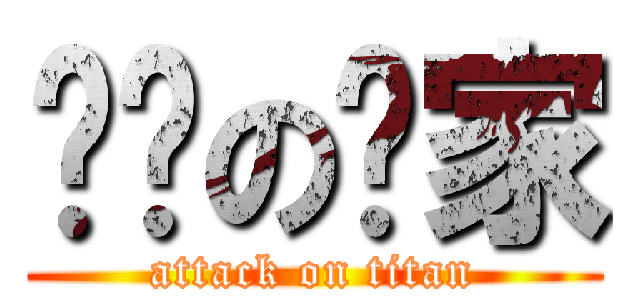 进军の囧家 (attack on titan)