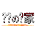 进军の囧家 (attack on titan)