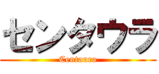 センタウラ (Centaura)